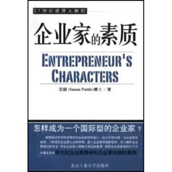 企业家的素质【正版图书】