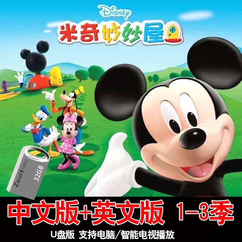 酥灏梆米奇妙妙屋1-3季u盘中英文版儿童英语学习启蒙早教动画片高清