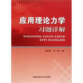 应用理论力学习题详解【正版图书】