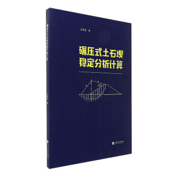 【图书正版】 碾压式土石坝稳定分析计算 9787548227731