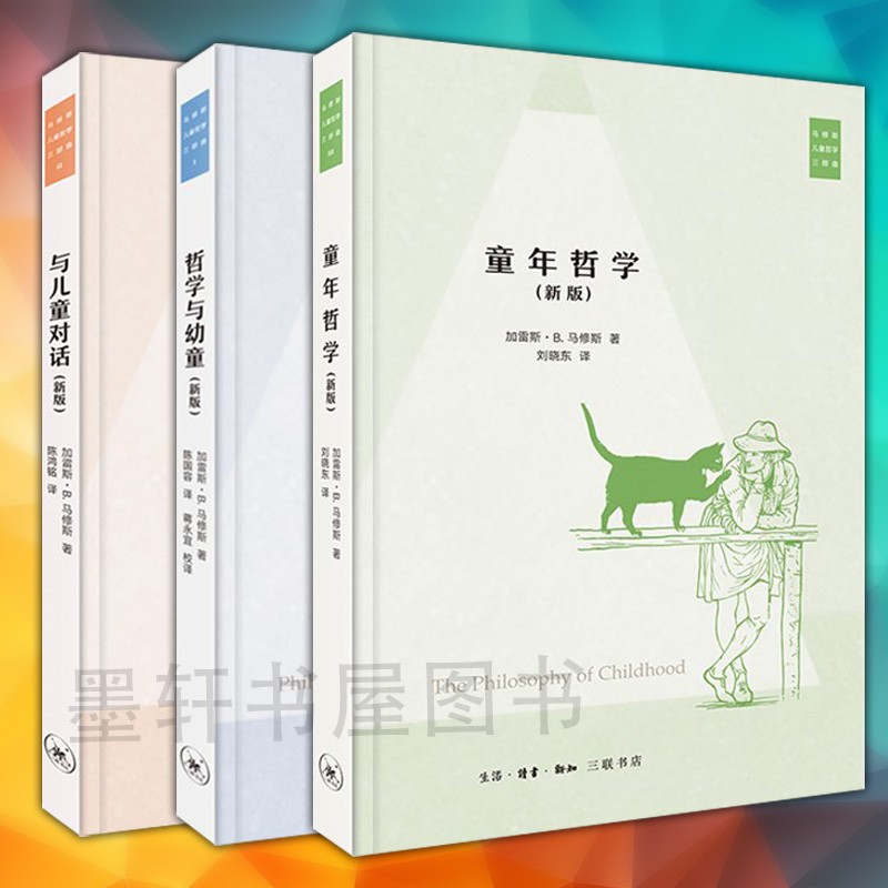 马修斯儿童哲学三部曲（新版）套装共3册：哲学与幼童+童年哲学+与儿童对话  三联