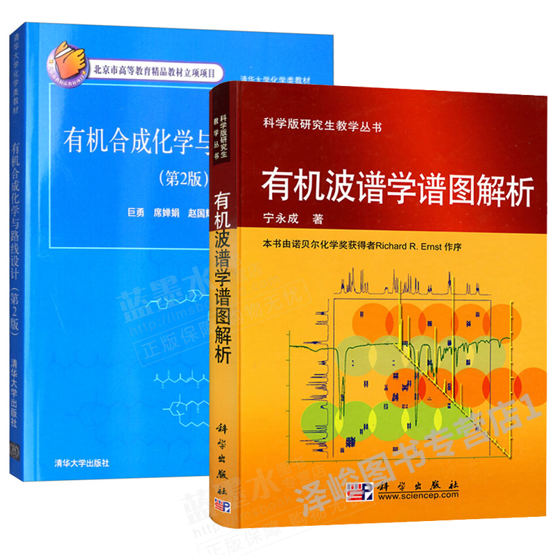 69ギ有机波谱学谱图解析宁永成 有机化学与路线设计(第2版)有机波谱