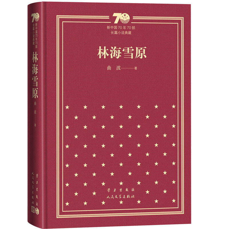 林海雪原（精装）（新中国70年70部长篇典藏）