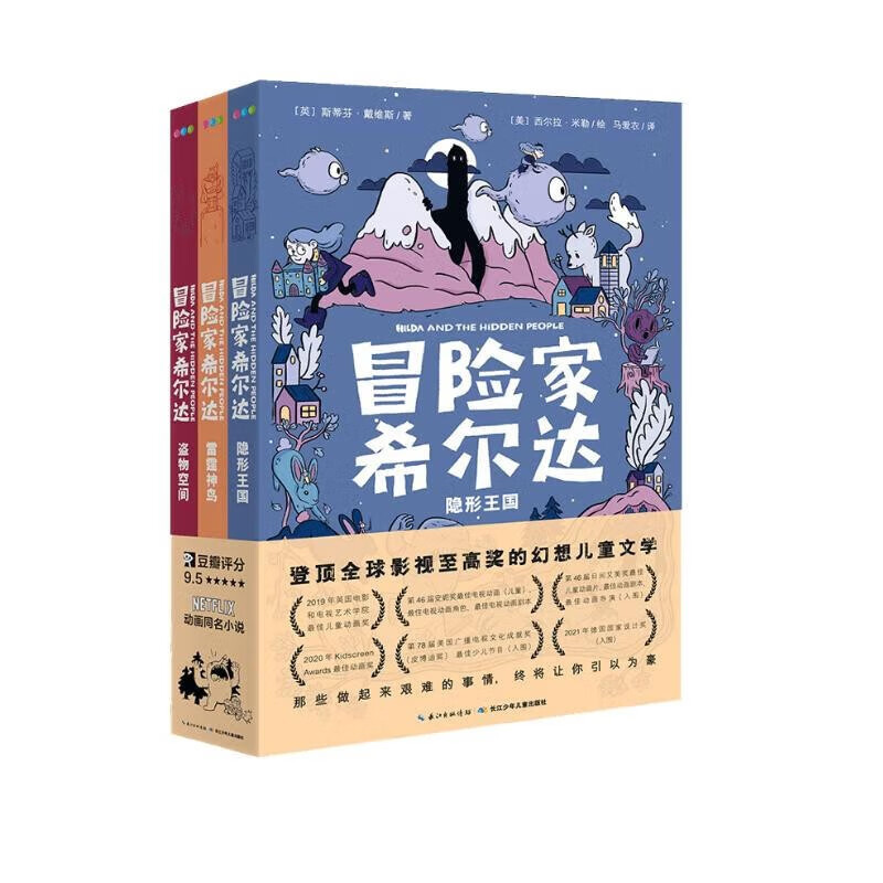 冒险家希尔达1+2辑 全集套装全6册(幻想儿童文学奇幻冒险题材故事小学生一二三四五六年级四五六年纪暑期课外书阅读桥梁书） 冒险家希尔达第一辑（3册）