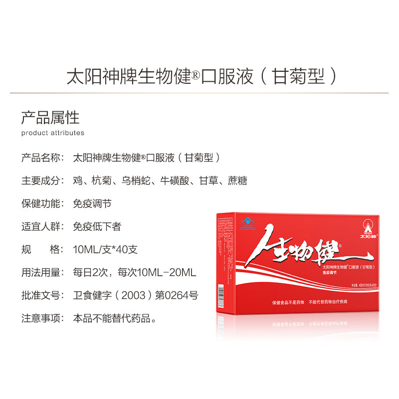 太阳神广东太阳神生物健口服液甘菊型中老年成人营养调节增强抵抗免疫力 生物健甘菊型40支