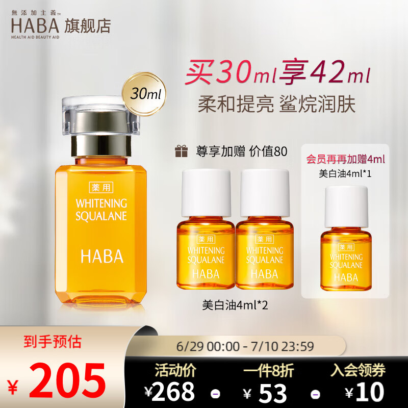 HABA鲨烷美白美容油 haba小黄油 角鲨烷美白精华油 【经典装】美白鲨烷油30ml