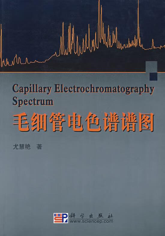毛细管电色谱谱图 尤慧艳 著