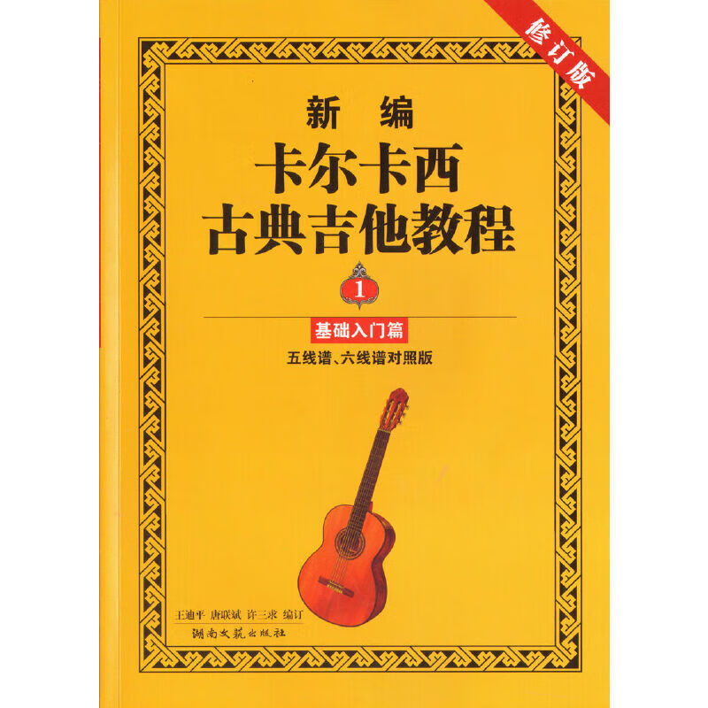 新编卡尔卡西古典吉他教程1：基础入门篇