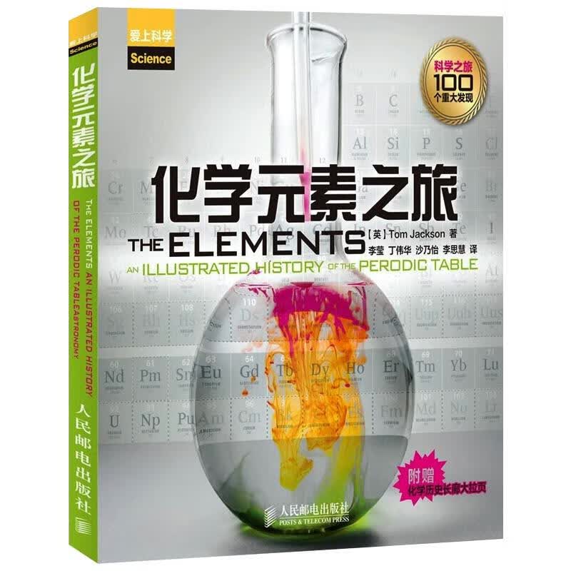 化学元素之旅 (英)杰克逊 李莹 等 译 书籍