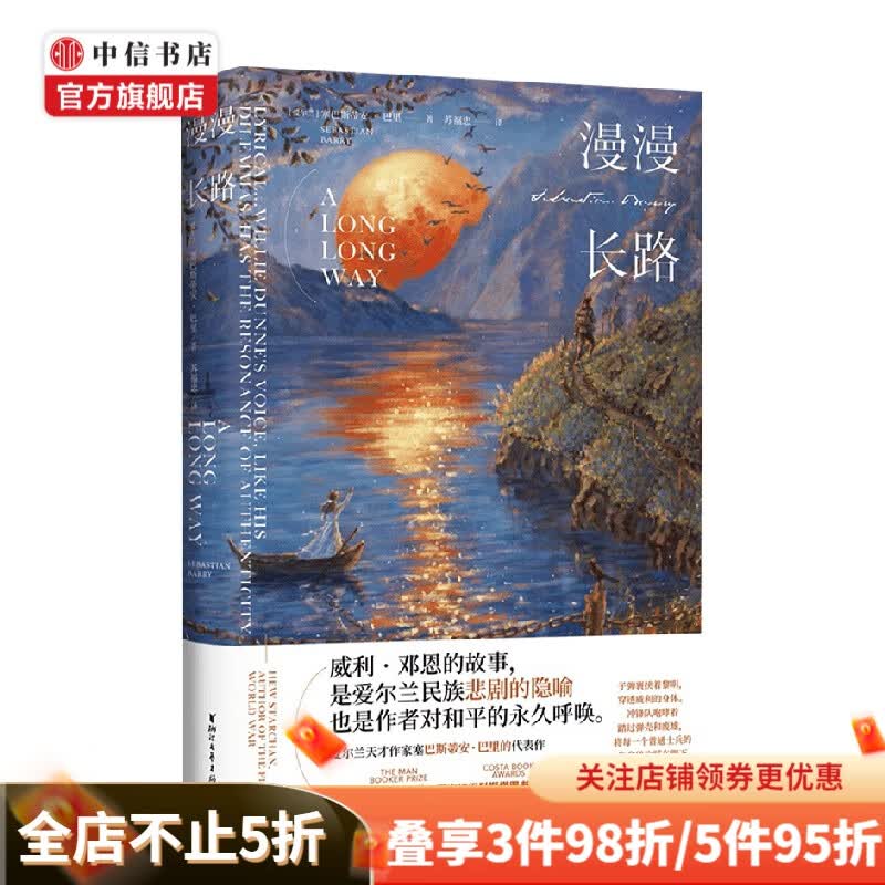 漫漫长路 塞巴斯蒂安 著 文学 中信书店