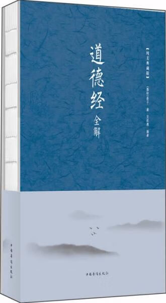 道德经全解