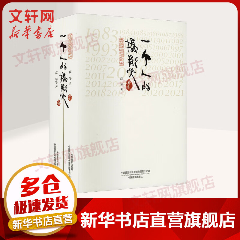 一个人的摄影史(全2册)  高琴 中国改革开放年代摄影历史 中国摄影出版社 图书