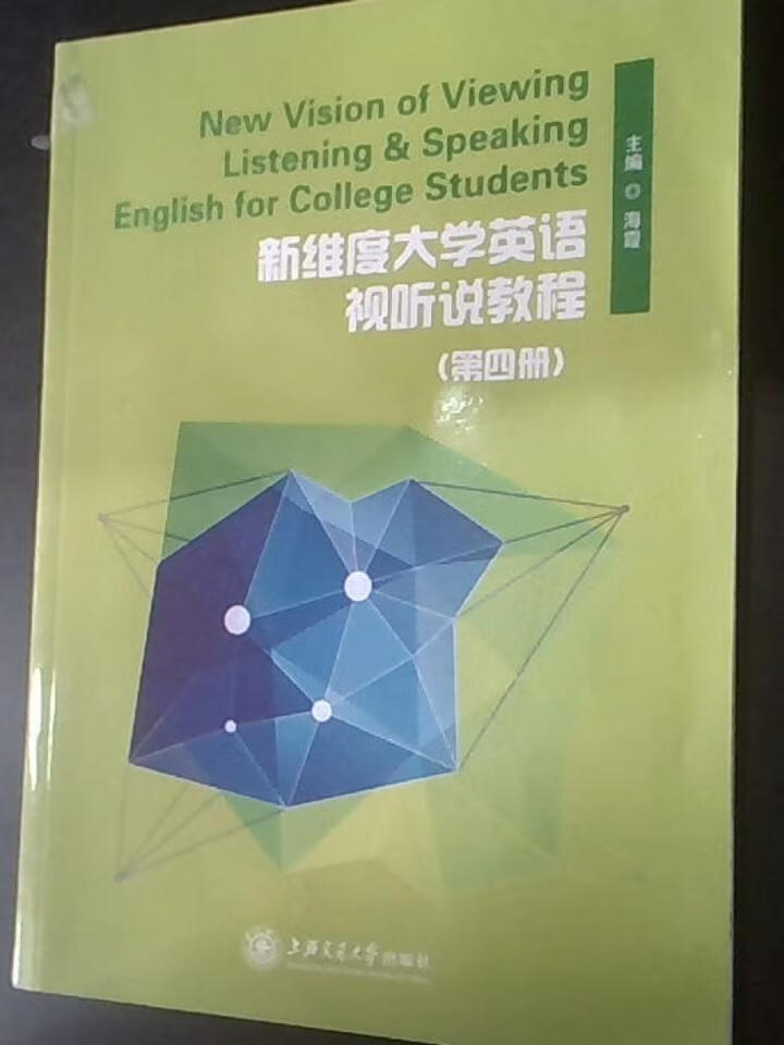 新维度大学英语视听说教程(第四册)