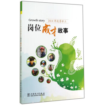 2014年优秀职工岗位成才故事