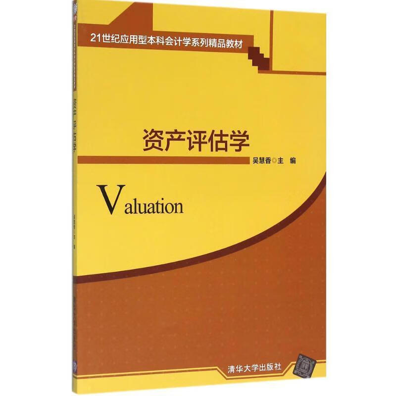 资产评估学9787302425168 吴慧香清华大学出版社大中专教材教辅资产
