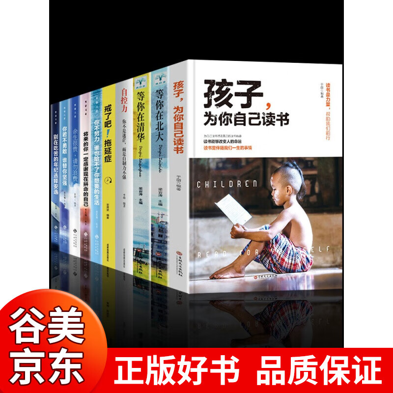 全套10册 孩子为你自己读书等你在清华北大正版你是在为自己四五六年级课外阅读书籍课外书小学生高效学习 所谓学习好大多是方法好书籍畅销书 孩子为你自己读书10册