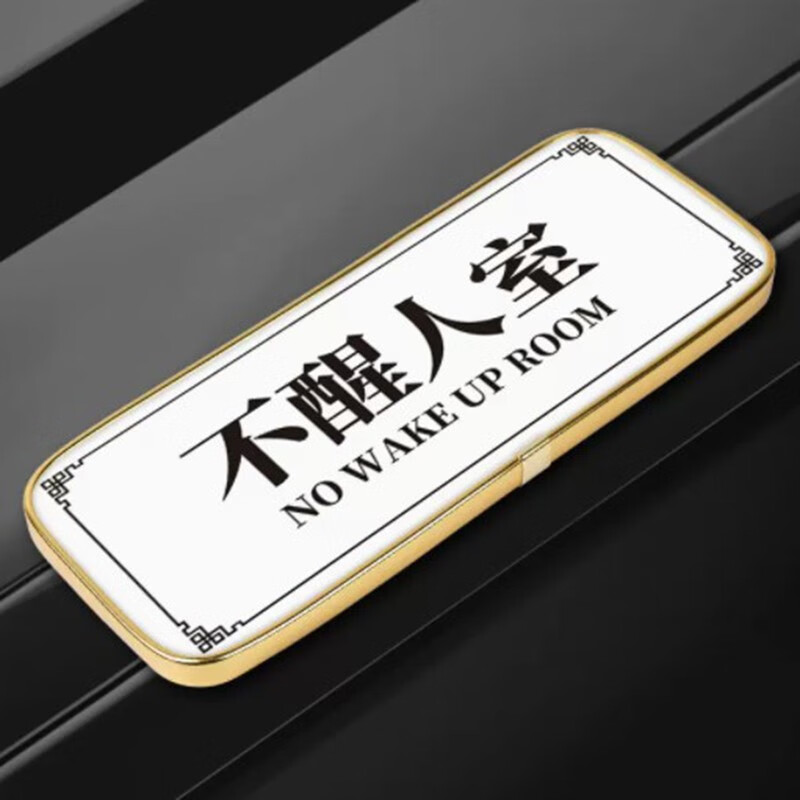 玖纹豹 宿舍寝室门牌搞笑搞怪牌子定制贴创意个性diy房间号门口挂牌