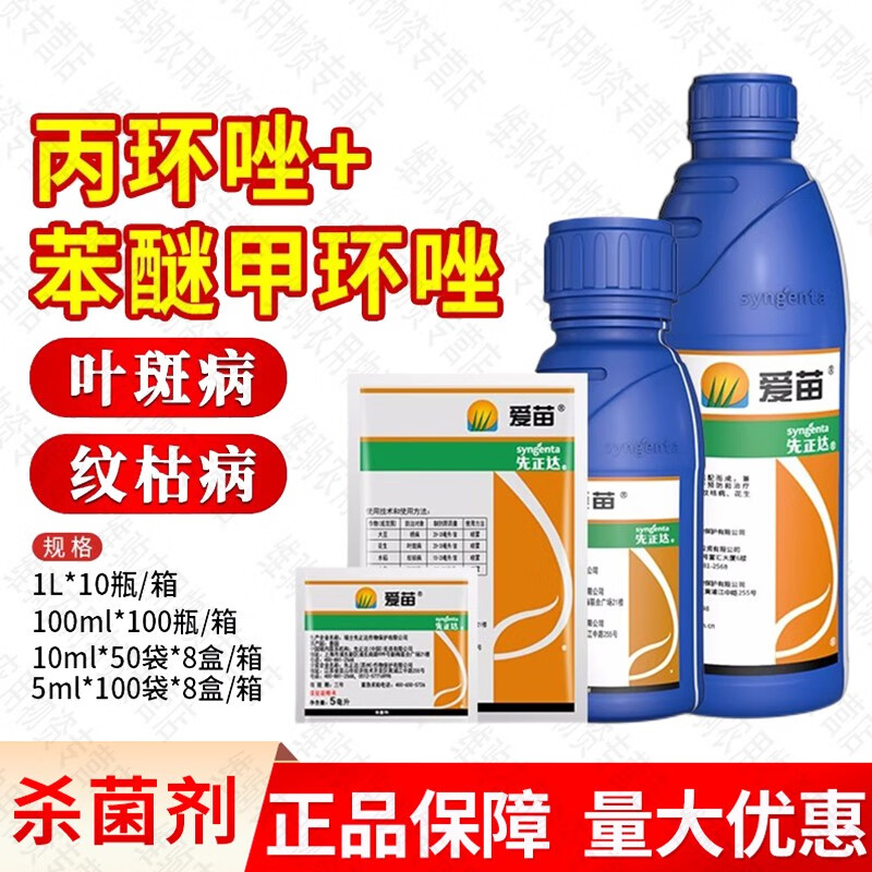 先正达爱苗300克/升苯甲丙环唑小麦纹枯病大豆锈病花生叶斑杀菌剂 5ml