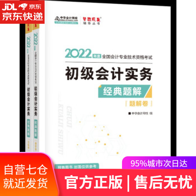 【新华书店】初级会计职称2022教材辅导 初级会计实务 经典题解 中华会计网校 梦想成真 中华会计网校 编 上海