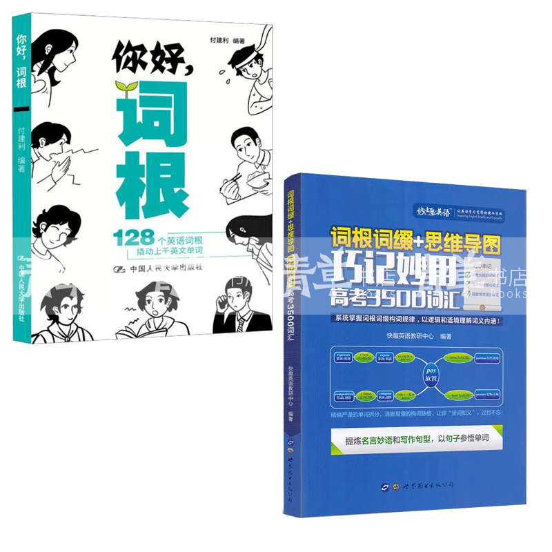 正版书籍 你好，词根 付建利中国人民大学出版社9787300314983