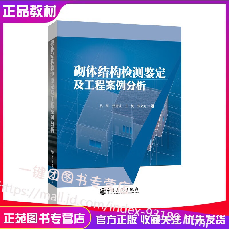 新书 砌体结构检测鉴定及工程案例分析 代建波 建筑结构检测鉴定与加固技术 高等学校土建类师生