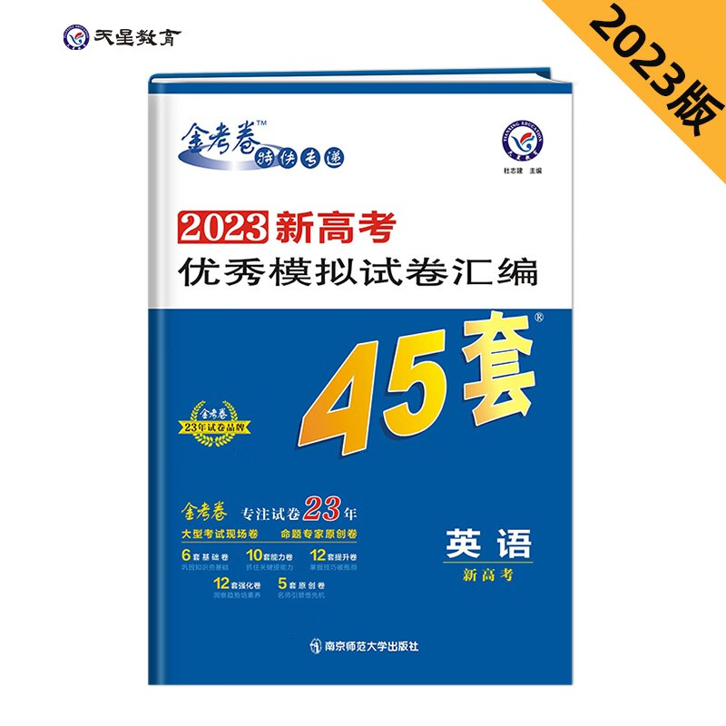 新高考优秀模拟试卷汇编45套 英语（新高考版） 2023学年新版 天星教育