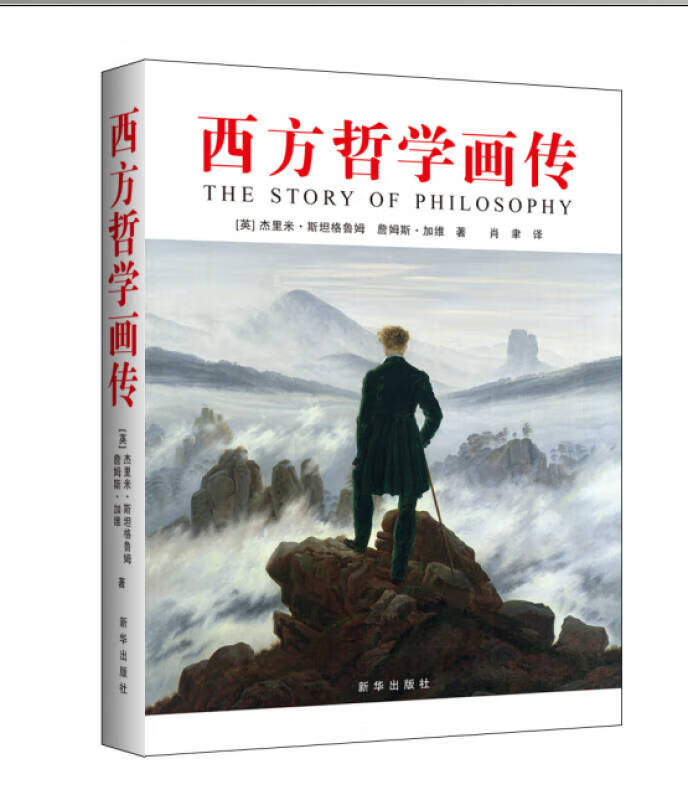 【正版书】西方哲学画传