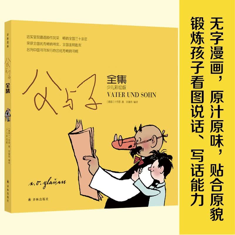 译林漫画系列（收藏级别漫画大师经典之作，影响一代又一代人的幽默经典） 父与子全集(平装彩色纪念版)