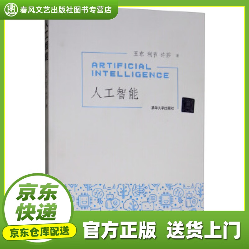 【正版图书 京东配送】人工智能 王东,利节,许莎 清华大学出版社