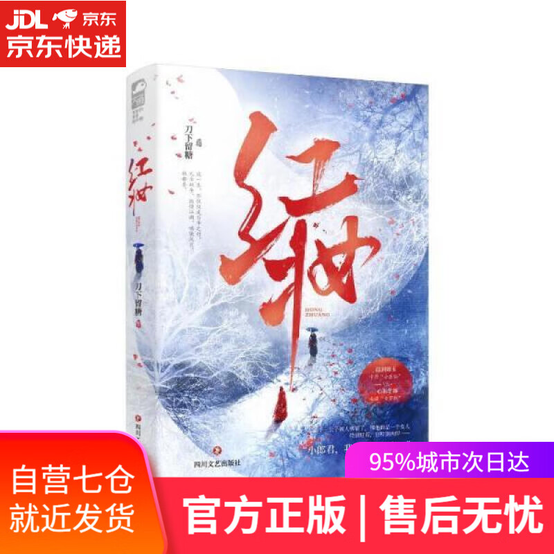 【新华书店】红妆 刀下留糖 四川文艺出版社 9787541162367
