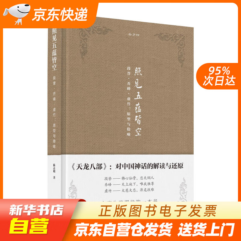 【全新正版图书】金学馆·照见五蕴皆空——段誉,乔峰,虚竹:原型与