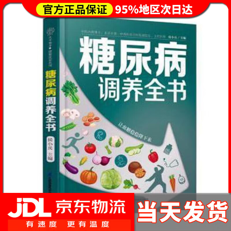 【送货上门】糖尿病调养全书 候小兵 江苏凤凰科学技术出版社 9787571321789