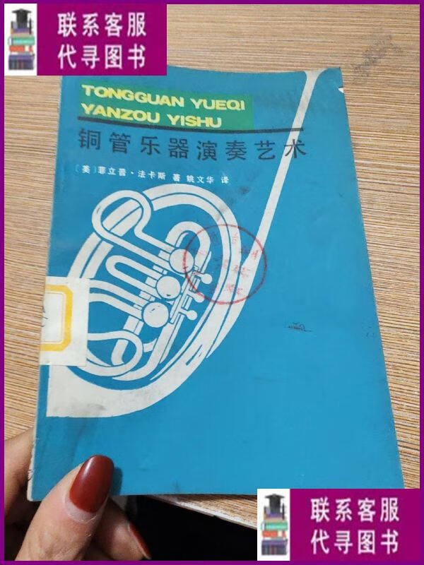 【二手9成新】铜管乐器演奏艺术 中国文联出版社