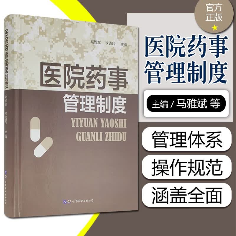 正版 医院药事管理制度马雅斌李语玲主编世界图书出版公司