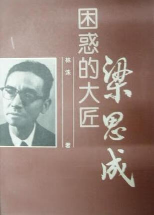 【正版书】梁思成 困惑的大匠