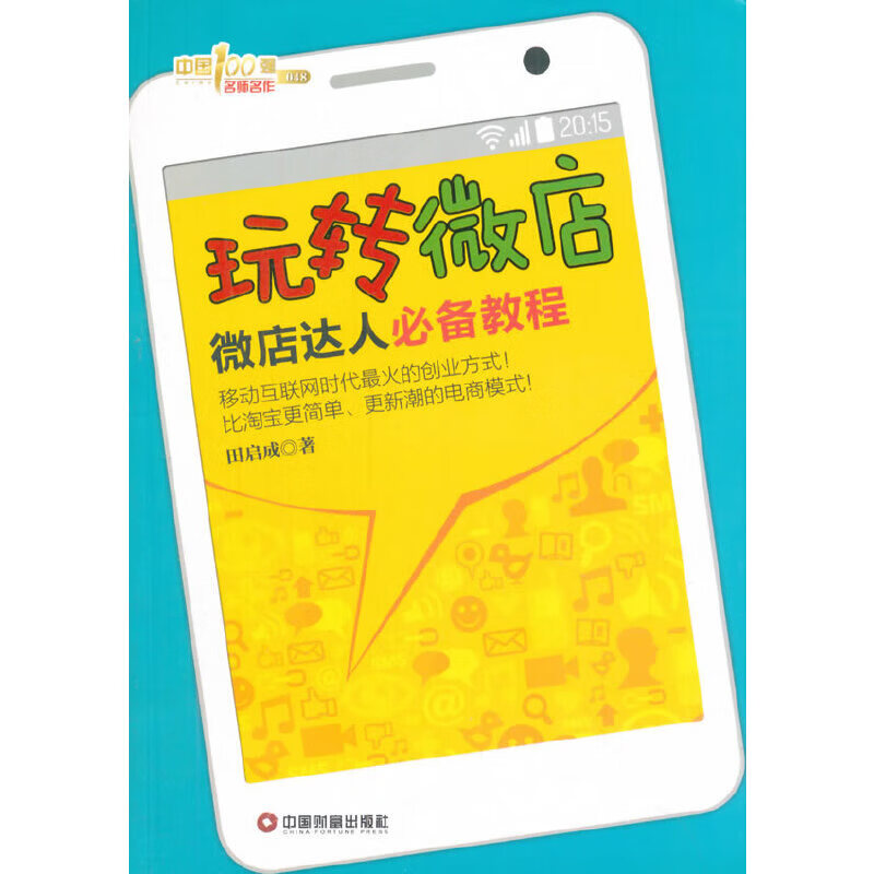 玩转微店