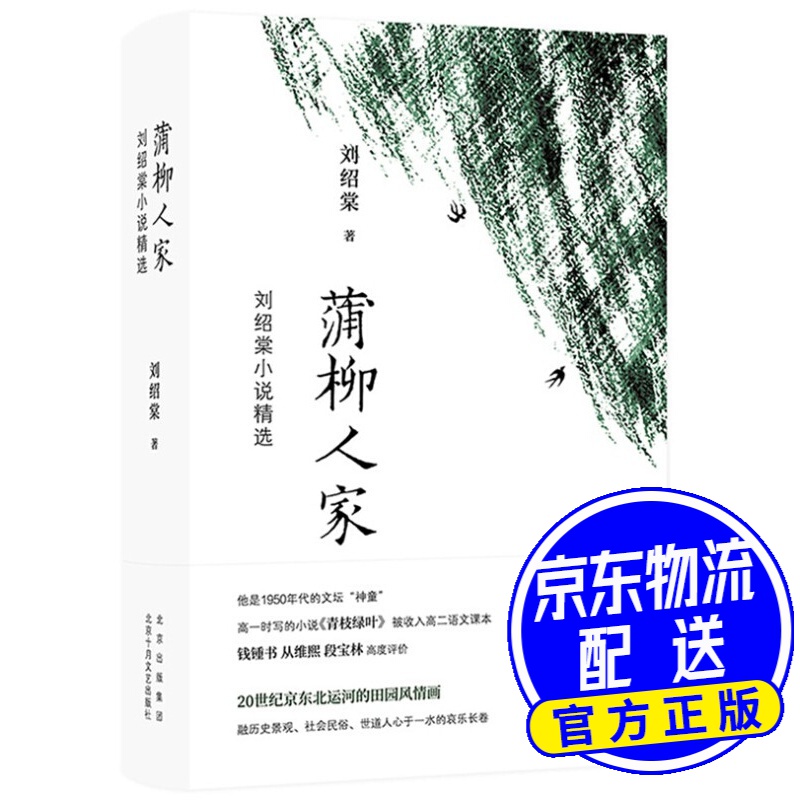 蒲柳人家:刘绍棠小说精选