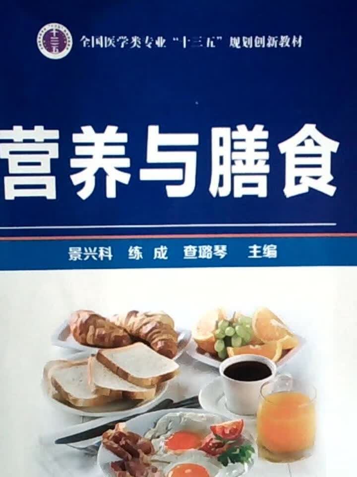 营养与膳食