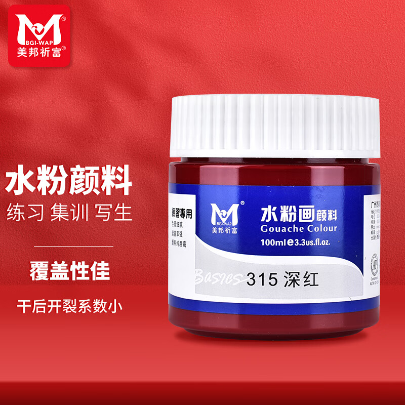 美邦祈富水粉颜料深红色100ml美考艺术生可水洗初学者儿童绘画色彩