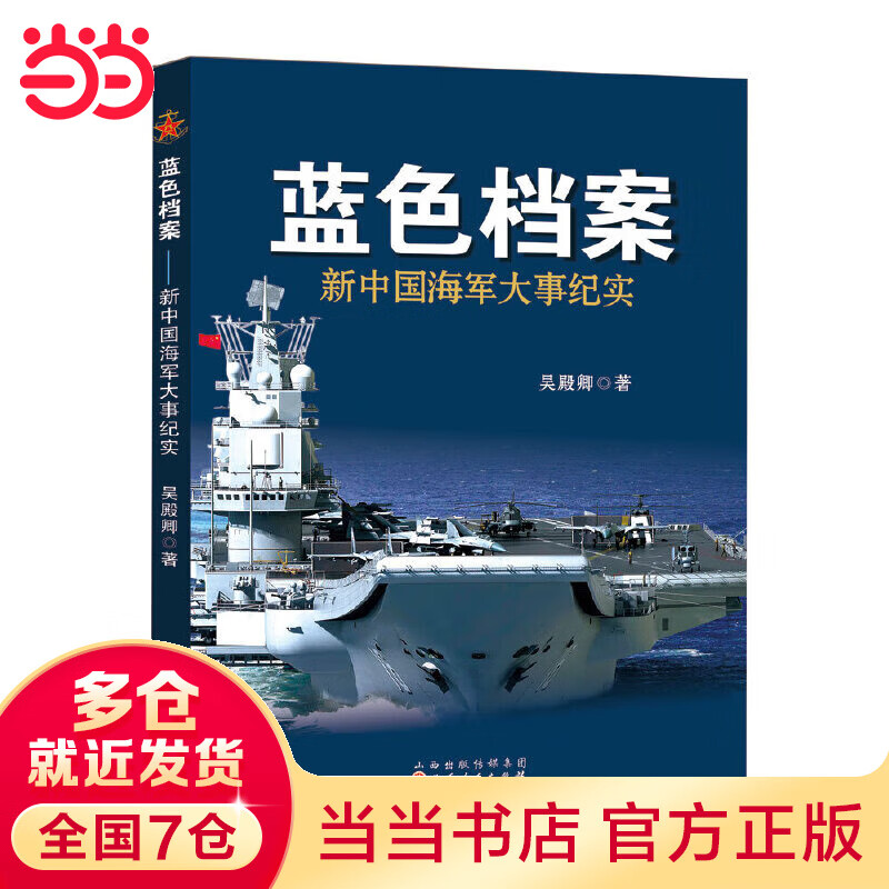 蓝色档案：新中国海军大事纪实