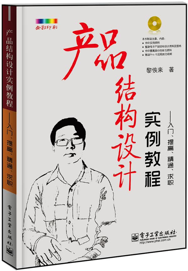 产品结构设计实例教程——入门、提高、精通、求职(含1张)(全彩)【正版图书】