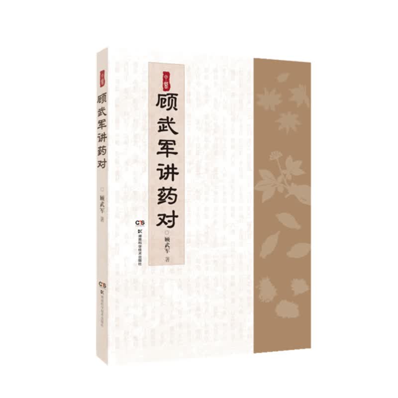 顾武军讲药对 图书