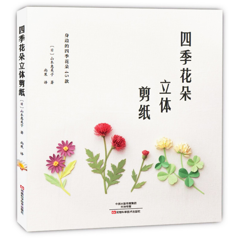 山本惠美子 手工制作diy剪纸图解教程教材书籍 手工剪纸 立体折纸