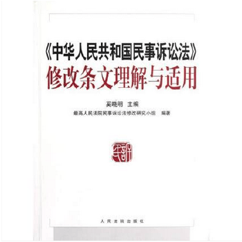 修改条文理解与适用 奚晓明 编【正版书】