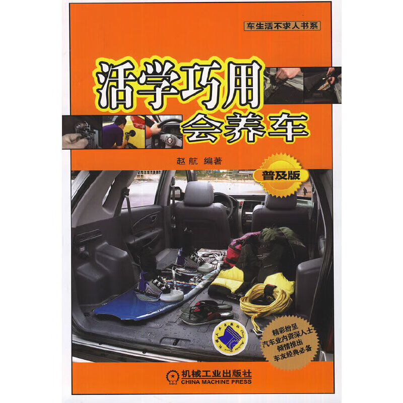 活学巧用会养车-普及版978711138