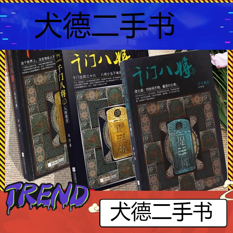 【二手9成新】千门八将36天局72地局108局1-3全三册高阳八将少红