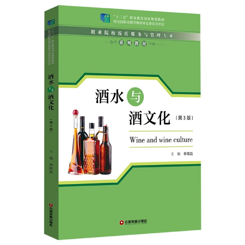 酒水与酒文化(第3版)