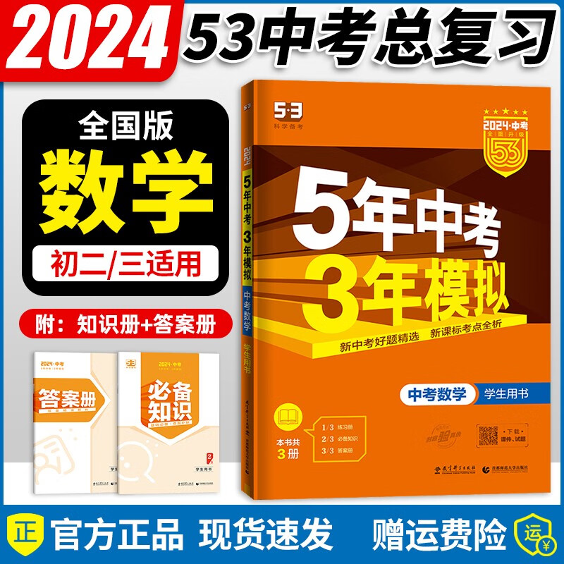 【自选】2024新版五年中考三年模拟五三中考必刷题全国版5年中考3年模拟初三总复习真题练习册 【中考】数学