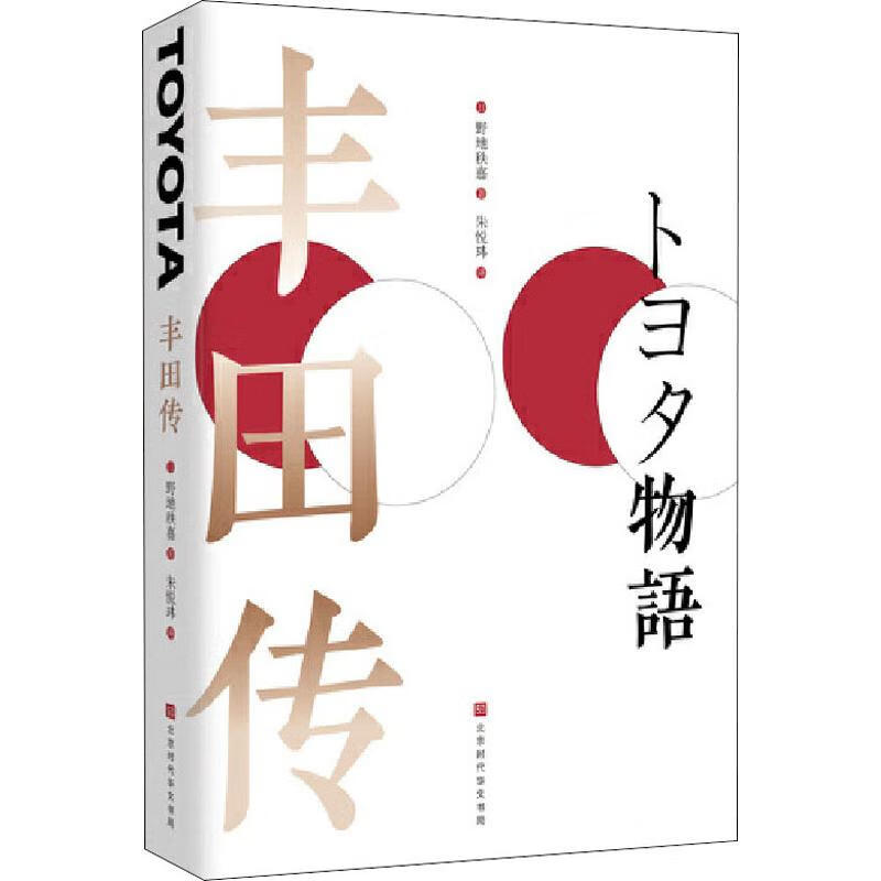 正版 丰田传 (日)野地秩嘉 管理/管理工具书