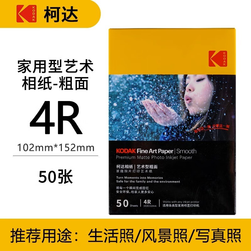 Kodak 柯达 美国柯达Kodak 4R/6寸艺术型粗面照片纸/235g喷墨打印相纸家用强兼容 50张装9891-138